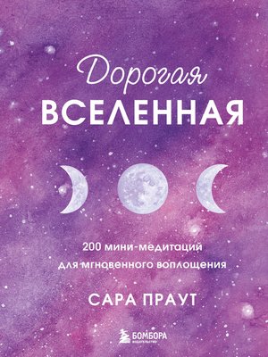 cover image of Дорогая вселенная. 200 мини-медитаций для мгновенного воплощения